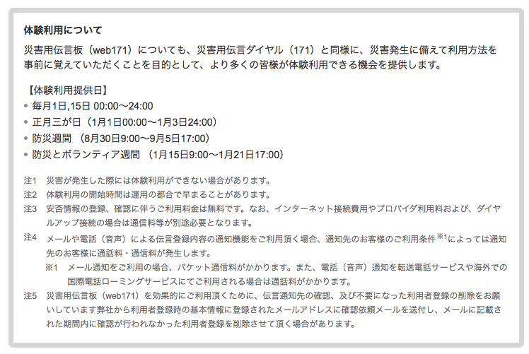 災害用伝言板体験利用