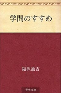 学問のすすめ