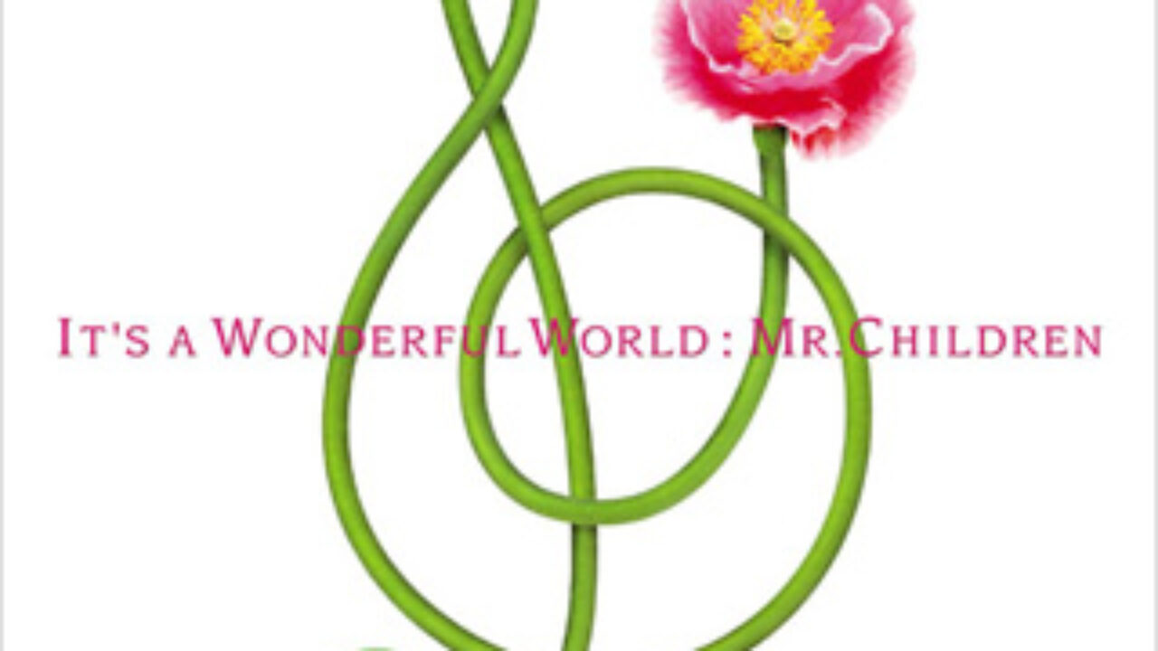 蘇生』収録アルバム！ミスチル『It's a wonderful world』全曲