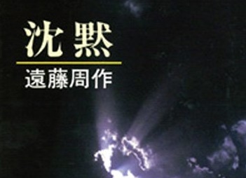 『沈黙』（遠藤周作）あらすじ・感想・解説・ネタバレ【小説・読書感想文】