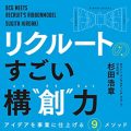 『リクルートのすごい構”創”力』起業家絶賛！新規事業立ち上げ9メソッド～要約・感想～