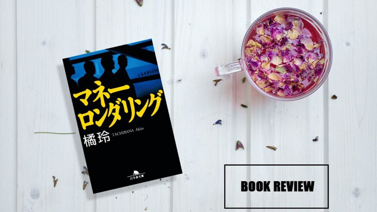 マネーロンダリング』感想・あらすじ～金融×サスペンス小説～（ネタバレなし） | タケダノリヒロ.com