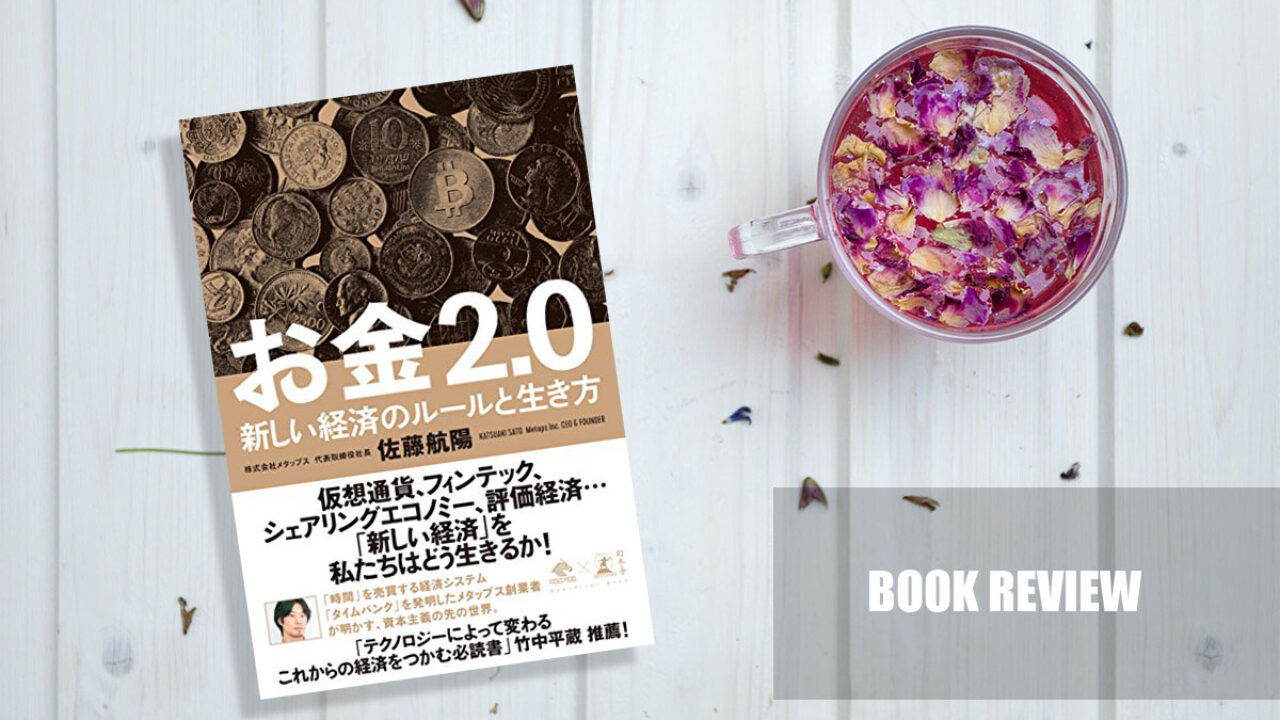 お金2.0 新しい経済のルールと生き方』（佐藤航陽）要約・感想 | タケダノリヒロ.com