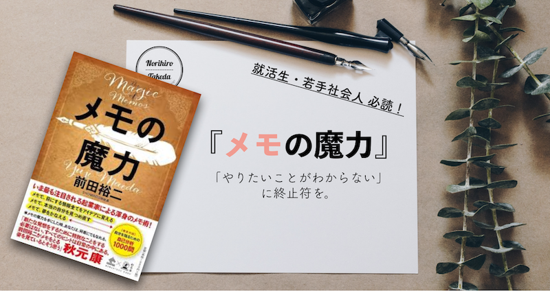 ベストセラー本！前田裕二『メモの魔力』概要・レビュー・自己分析方法